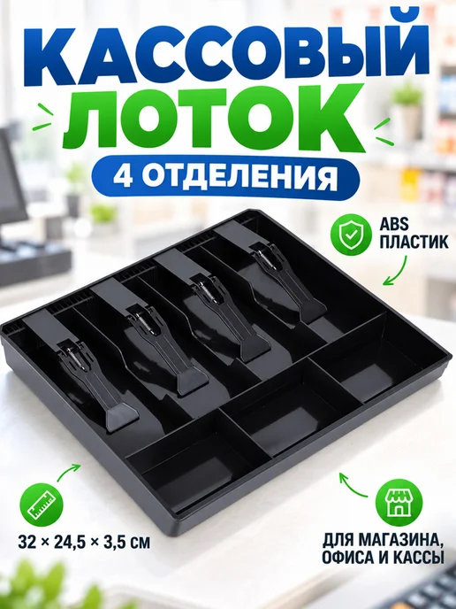 Вставной лоток для кассового аппарата, вариант