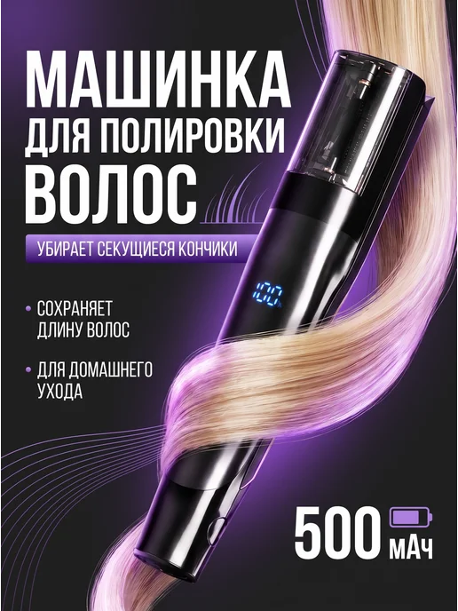 Машинка для полировки и стрижки секущихся кончиков волос, черный