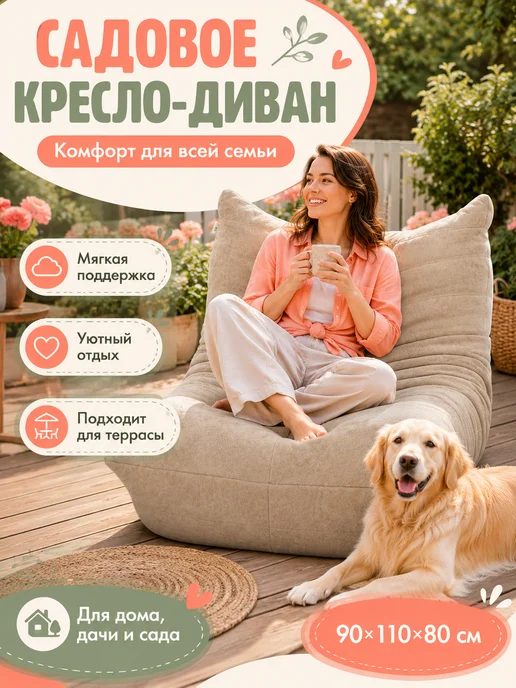 Диван на закрытую веранду бескаркасный мягкий для дома, бежевый