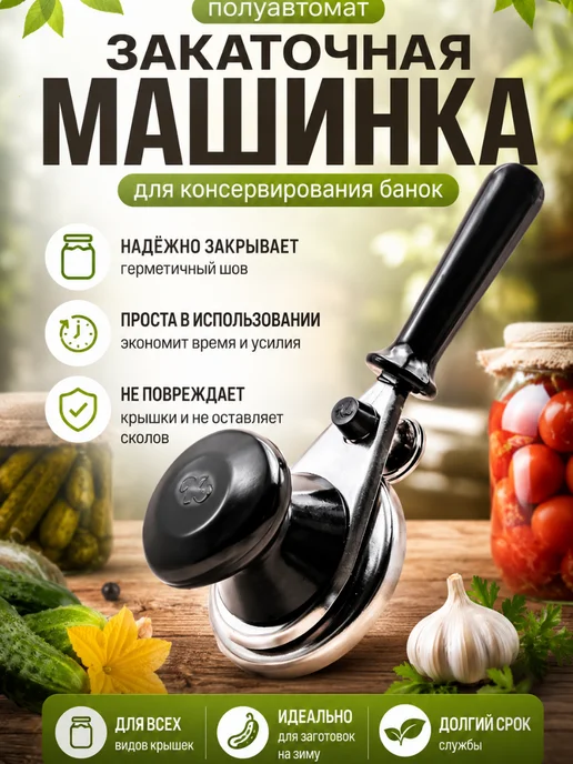 NG_Yak_sport Закаточная машинка для консервирования банок 82 мм, черный