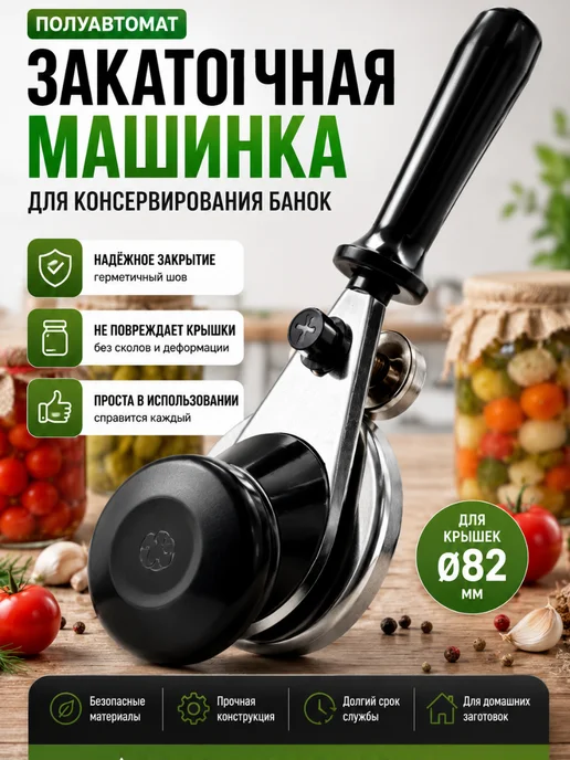 Home club_kub Машинка для закатки банок полуавтомат ключ для крышек, черный