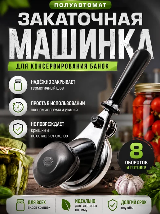 Brand_yak Закаточная машинка для банок полуавтомат улитка 82 мм, черный