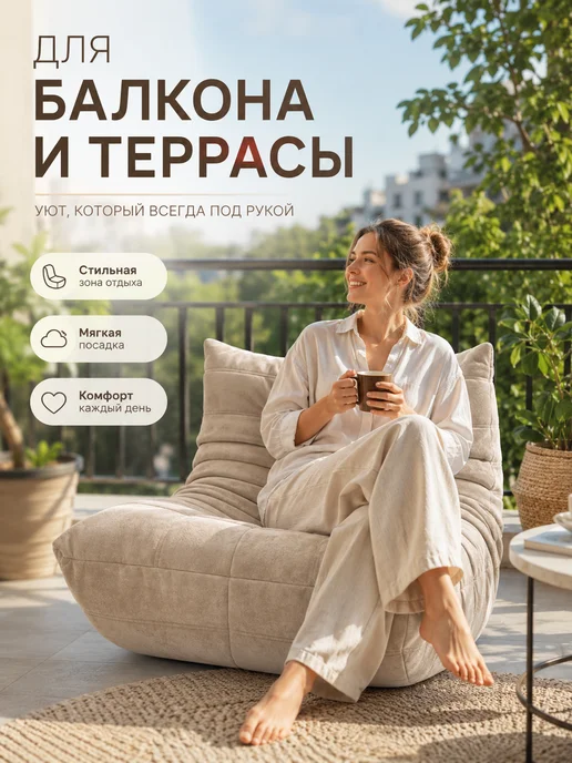 Диван для закрытой террасы и зимнего сада бескаркасный, бежевый, фото 3