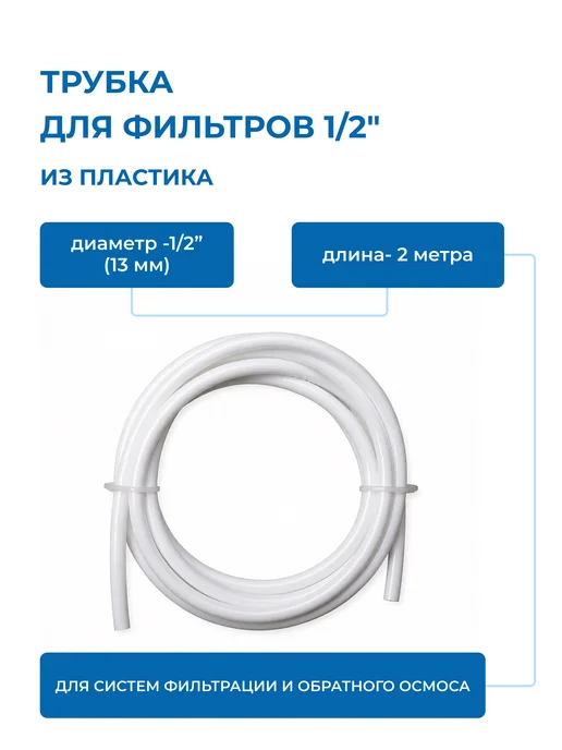 c.c.k. Трубка для фильтров пластиковая белая 1 2" ПЭ - 2 метра, 2 м