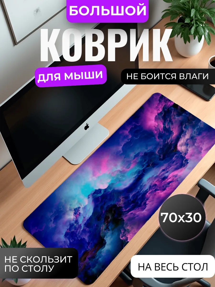 Коврик для мыши большой "Космические облака"