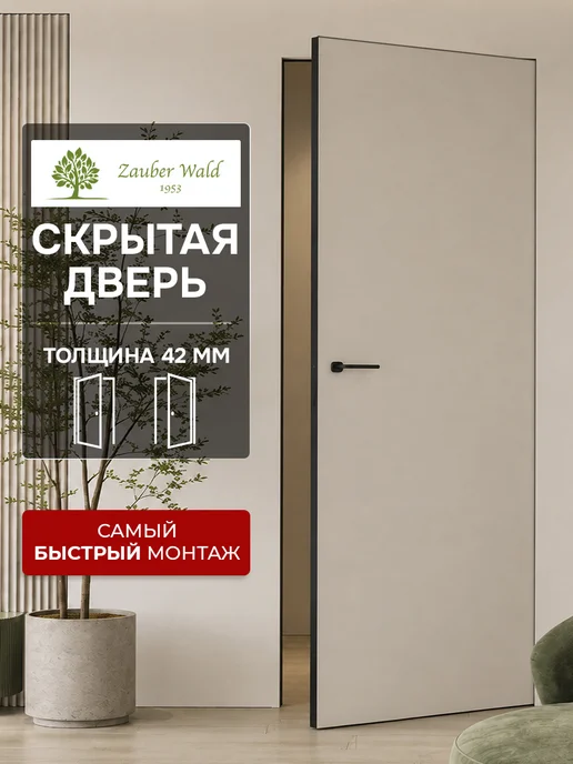 Zauber Wald Скрытая дверь под покраску 2000x800мм черная кромка (правая), 2000x800 мм