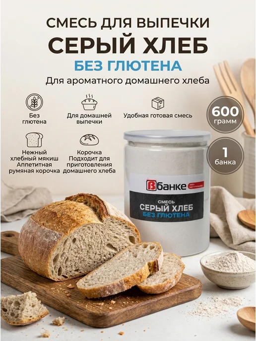 ВБАНКЕ Мука Смесь Серый хлеб без глютена В БАНКЕ 600 гр, 600 г