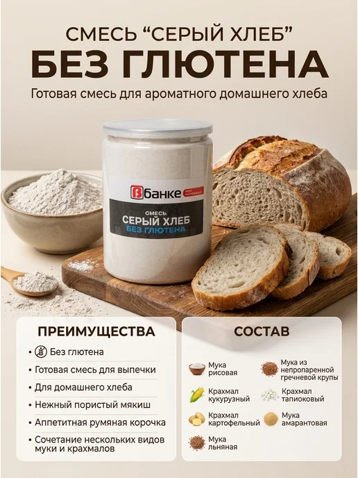 ВБАНКЕ Мука Смесь Серый хлеб без глютена В БАНКЕ 600 гр, 600 г, фото 2