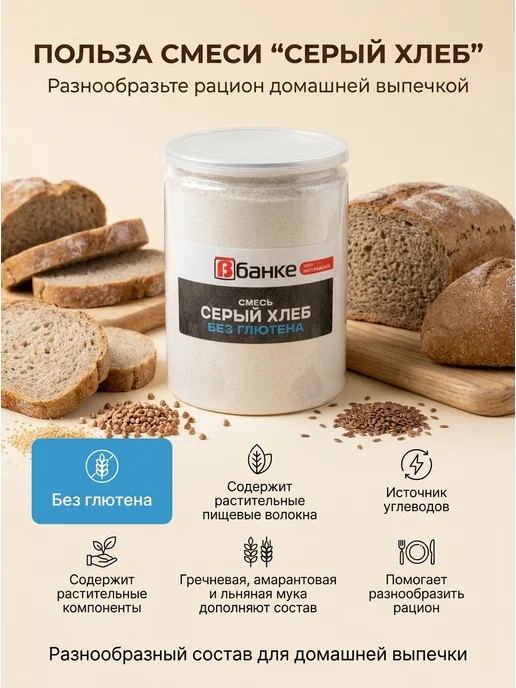ВБАНКЕ Мука Смесь Серый хлеб без глютена В БАНКЕ 600 гр, 600 г, фото 3
