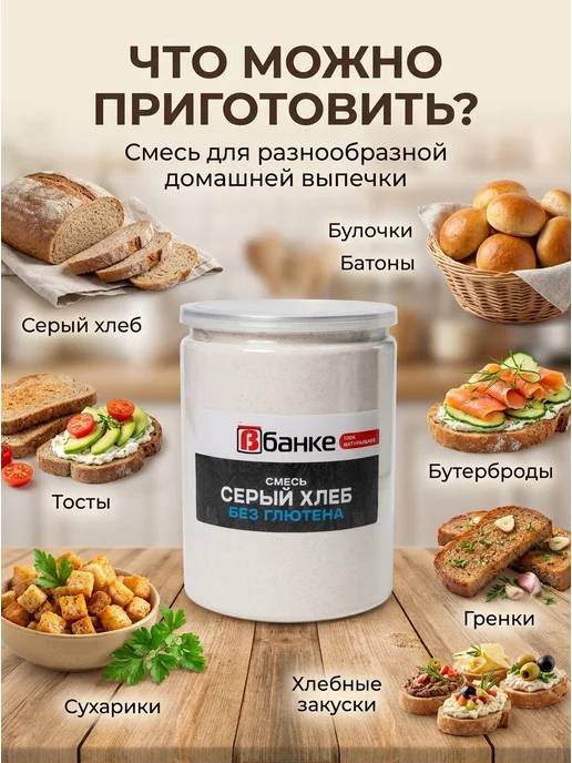 ВБАНКЕ Мука Смесь Серый хлеб без глютена В БАНКЕ 600 гр, 600 г, фото 4