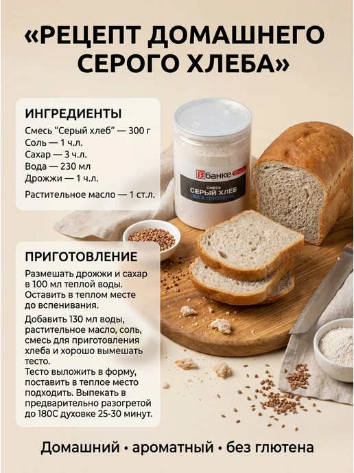 ВБАНКЕ Мука Смесь Серый хлеб без глютена В БАНКЕ 600 гр, 600 г, фото 5