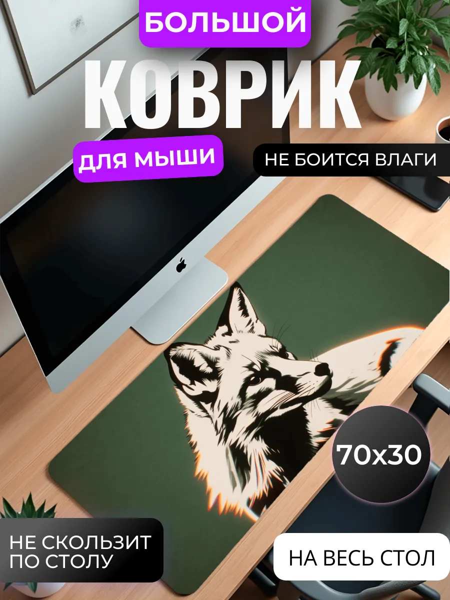 Коврик для мыши большой "Лиса"