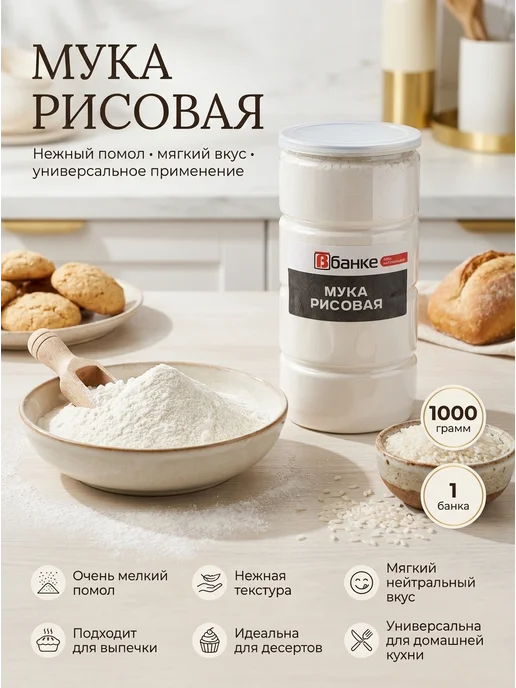 ВБАНКЕ Мука рисовая В БАНКЕ 1000 гр, 1 кг