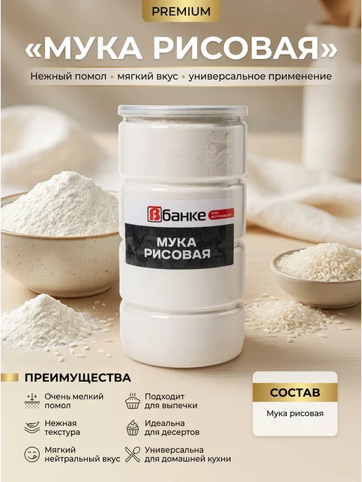 ВБАНКЕ Мука рисовая В БАНКЕ 1000 гр, 1 кг, фото 2