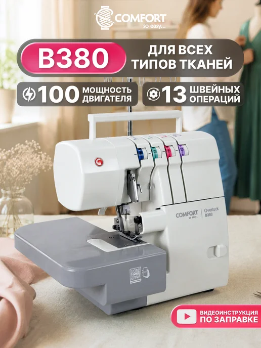 Швейная Техника Comfort Оверлок Comfort B380, белый