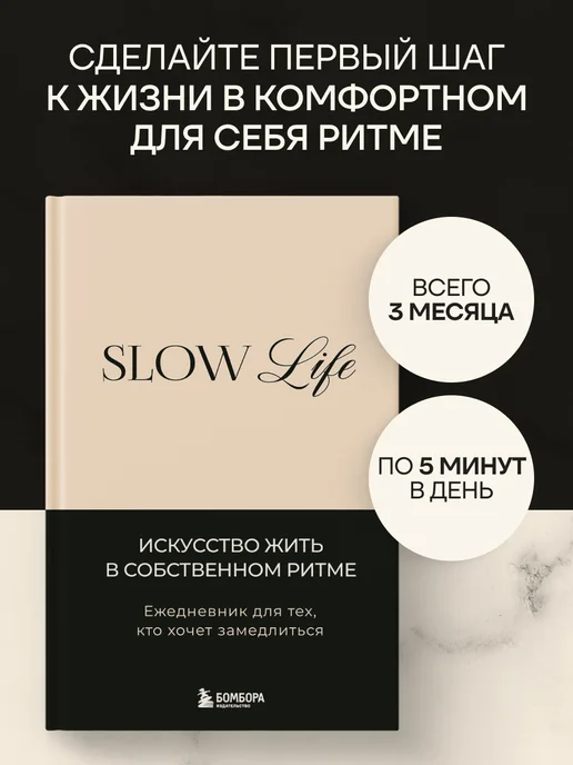 Эксмо Slow life. Ежедневник для тех, кто хочет замедлиться, вариант