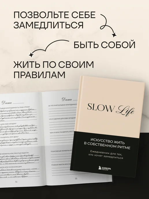 Эксмо Slow life. Ежедневник для тех, кто хочет замедлиться, вариант, фото 3