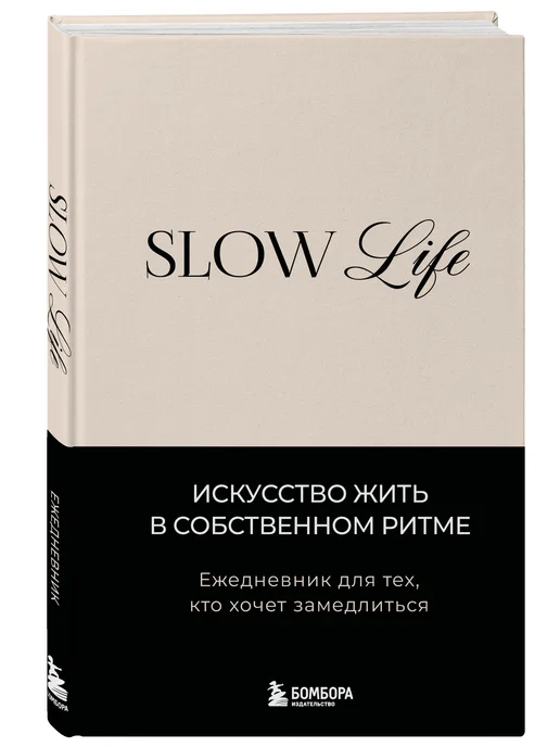 Эксмо Slow life. Ежедневник для тех, кто хочет замедлиться, вариант, фото 8