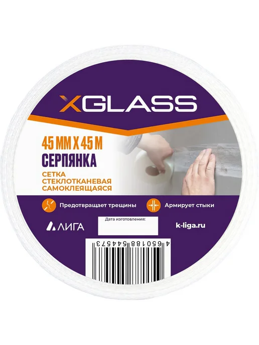Лента серпянка стеклотканевая самоклеящаяся X-Glass Pro 45, белый