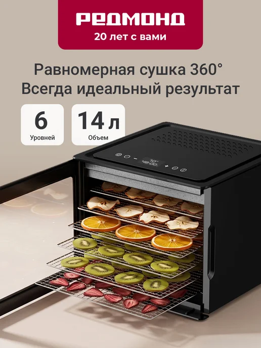 REDMOND Сушилка электрическая для овощей и фруктов, 6 уровней, 25 л, 14 л