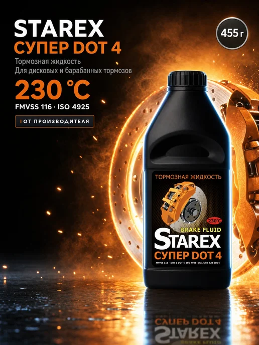 Starex Жидкость тормозная Stаrex DOT-4 455г, 455 г