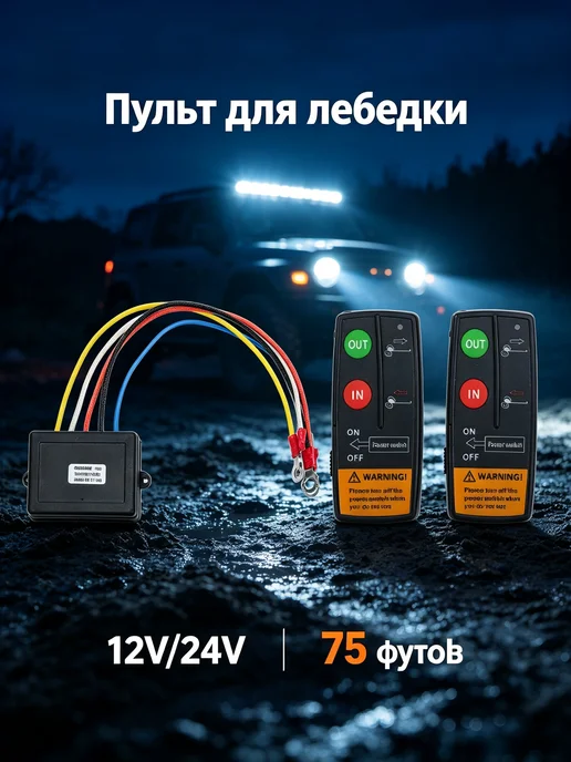 Комплект пульта дистанционного управления для лебедки авто, вариант
