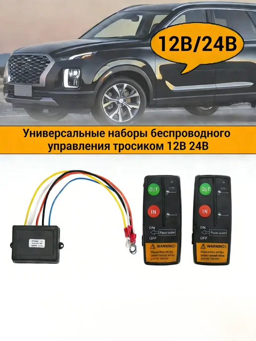 Комплект пульта дистанционного управления для лебедки авто, вариант, фото 3