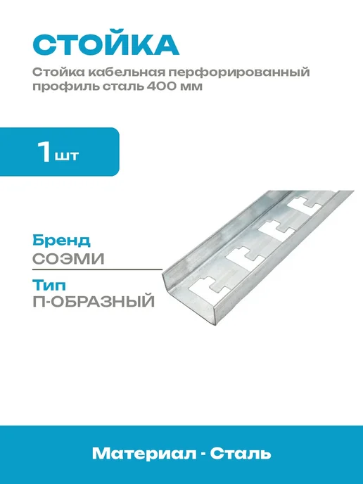 Стойка кабельная сталь профиль монтажный перфорированный, вариант