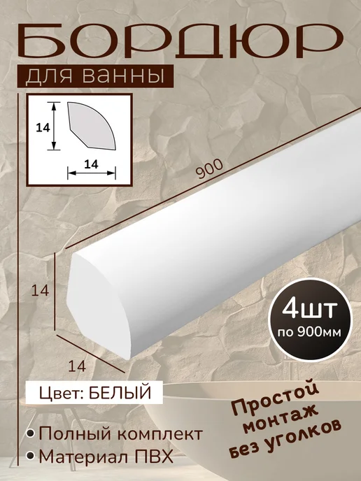 Бордюр для ванны 22х22х900 - 4шт (комплект) ПВХ белый, 14x900, 4 шт
