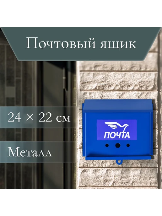 Почтовый ящик без замка, синий