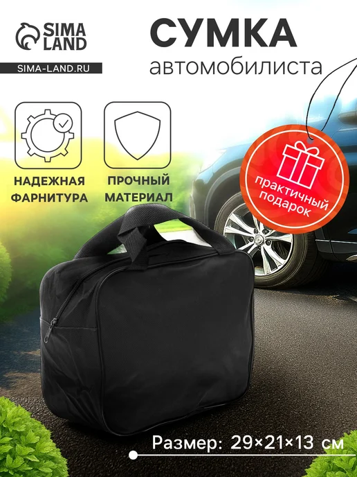 Сумка автомобильная 29х21х13 см, 21x13 см