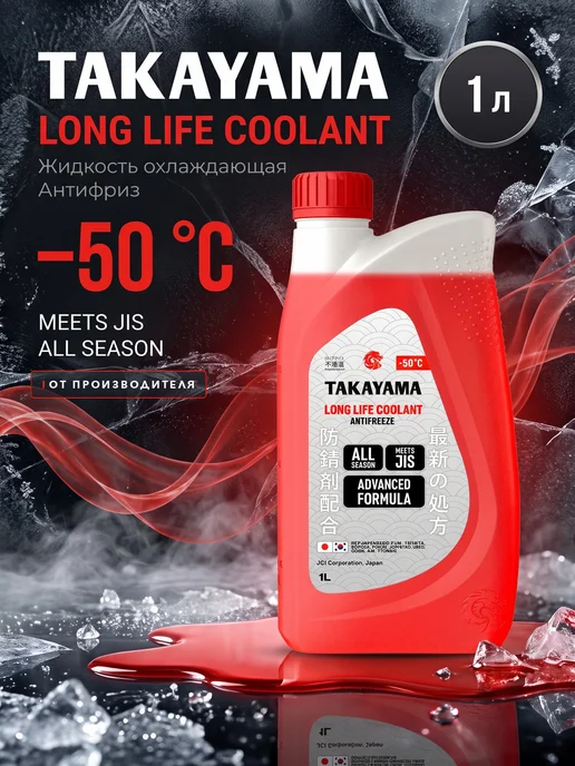 Антифриз красный TAKAYAMA LONG LIFE COOLANT,-50, 4 л, 1 л, красный
