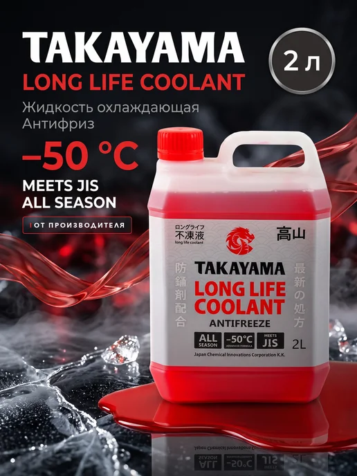 TAKAYAMA Антифриз красный 2л Long Life Coolant -50 Такаяма, 2 л, красный