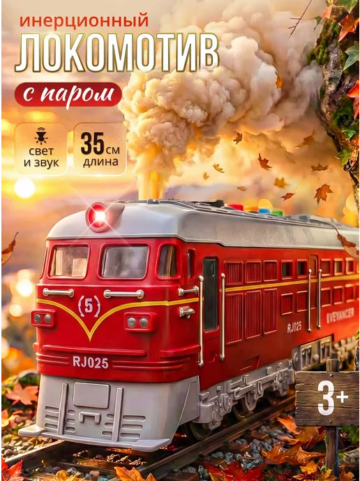 Поезд игрушка с дымом, красный
