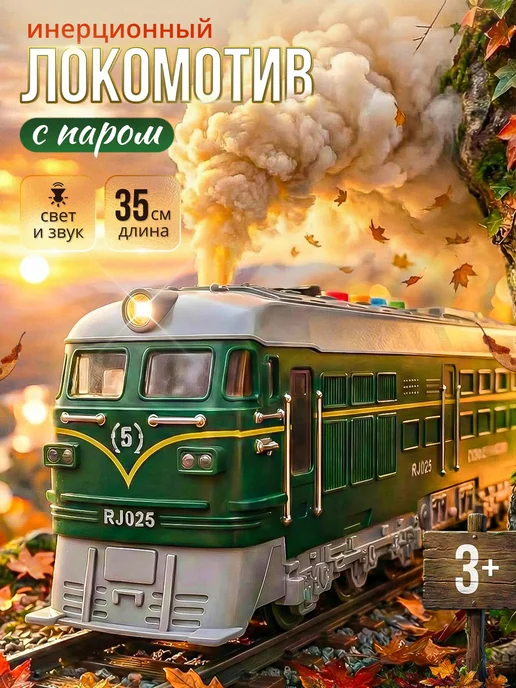Поезд игрушка с дымом, вариант