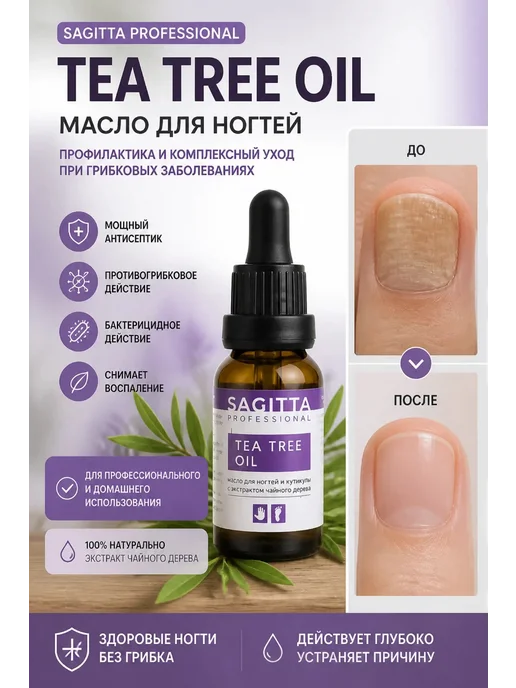 Sagitta professional Масло для ногтей и кутикулы с экстрактом чайного дерева, 15 мл