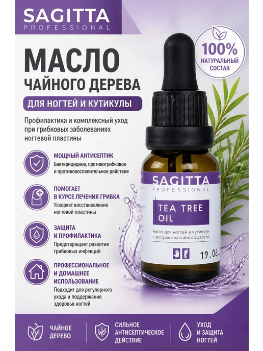 Sagitta professional Масло для ногтей и кутикулы с экстрактом чайного дерева, 15 мл, фото 2