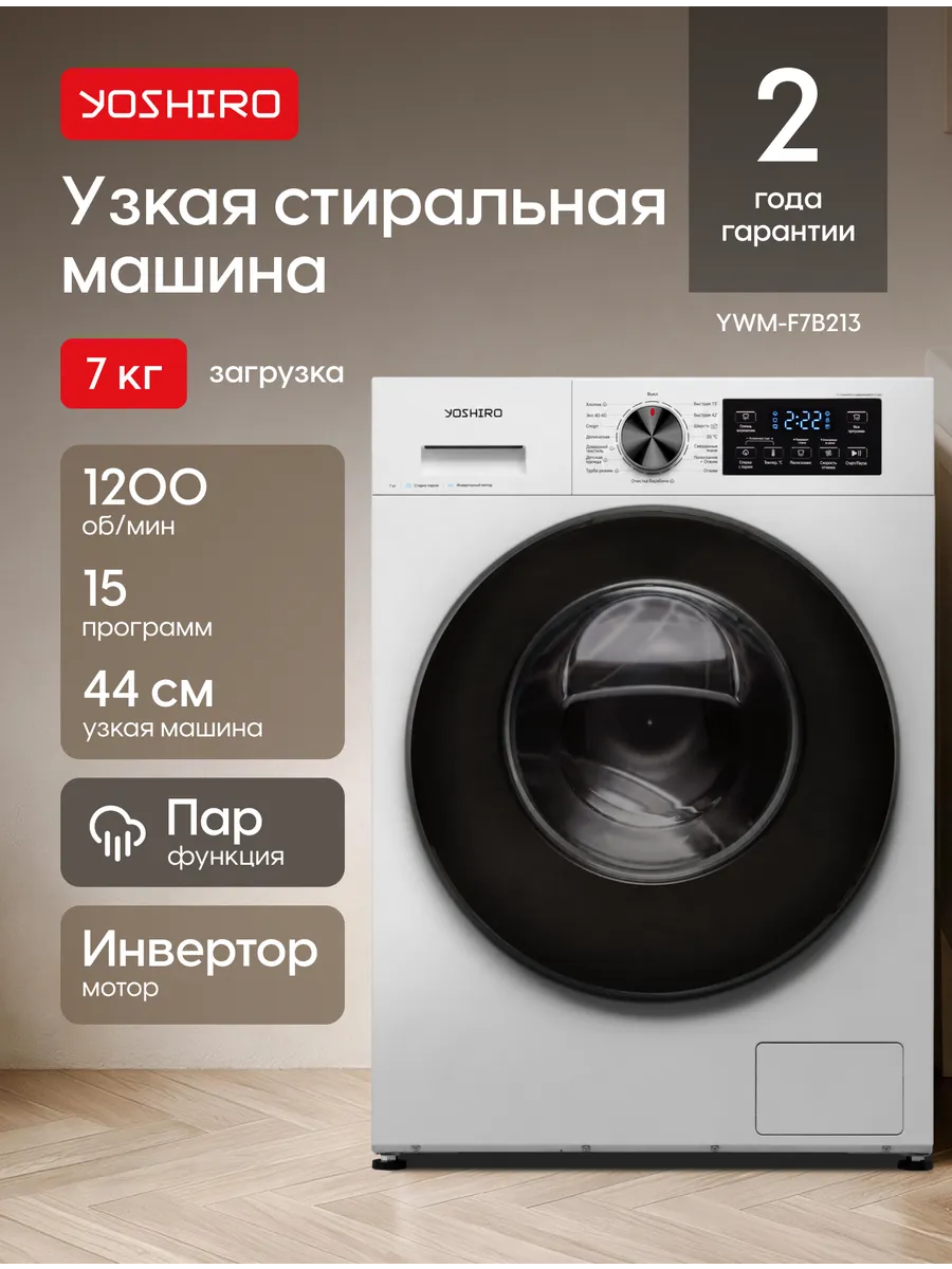 YOSHIRO Стиральная машина автомат 7 кг узкая с паром YWM-F7B213