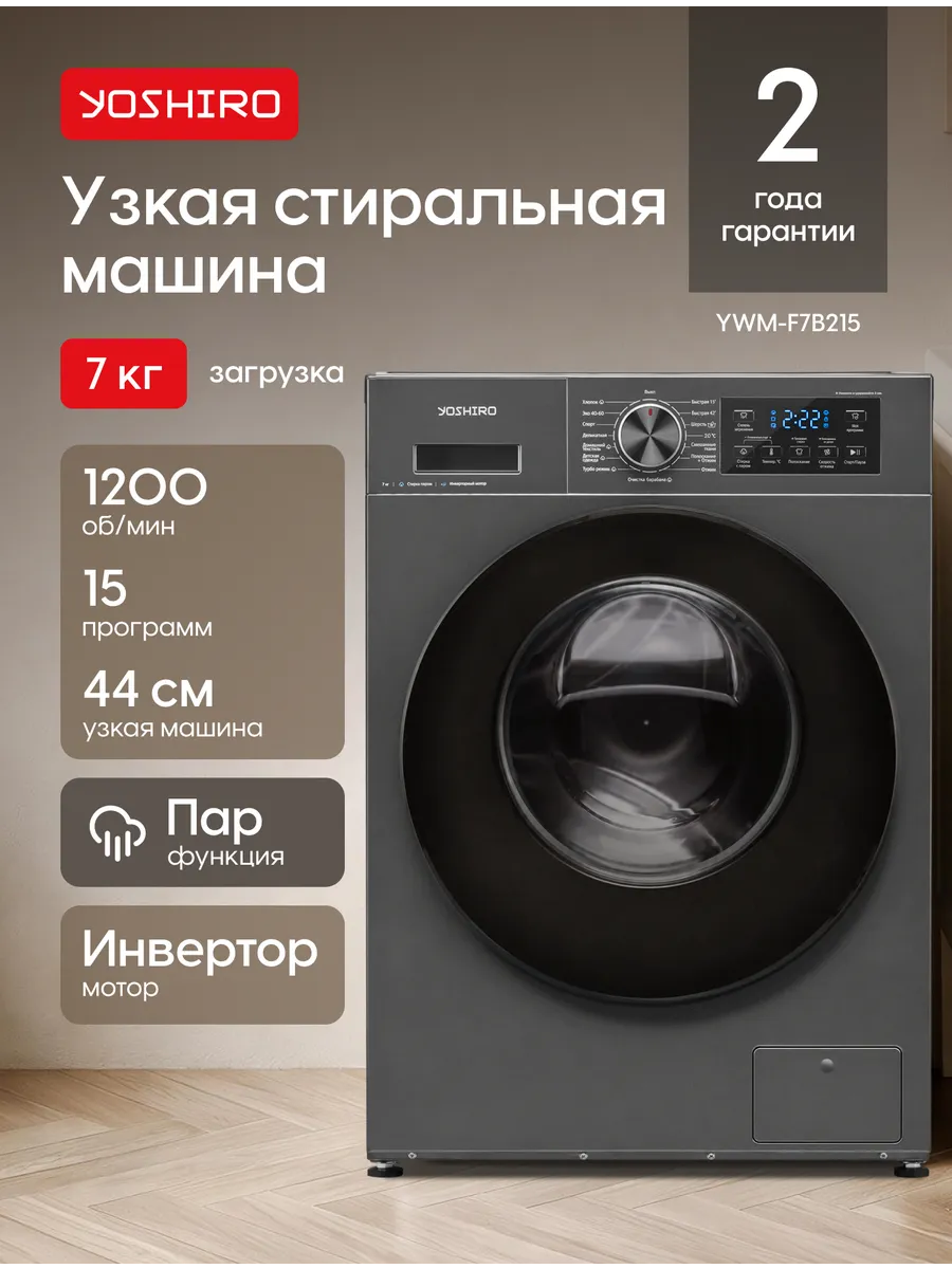 YOSHIRO Стиральная машина автомат 7 кг с паром YWM-F7B215