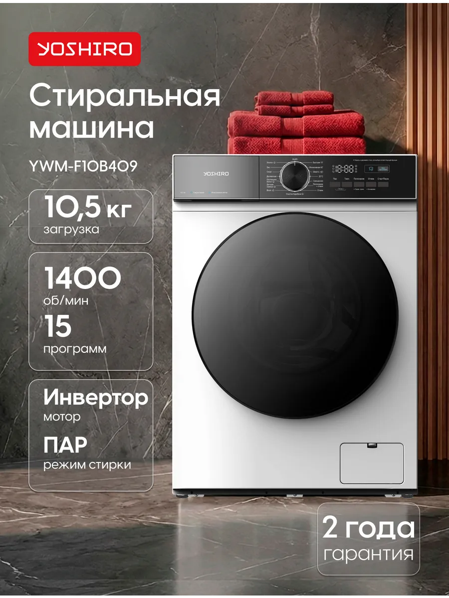 YOSHIRO Стиральная машина автомат 10,5 кг с паром YWM-F10B409