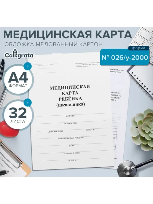 Медицинская карта ребенка А4, форма № 026 у-2000, 32 листа, бежевый