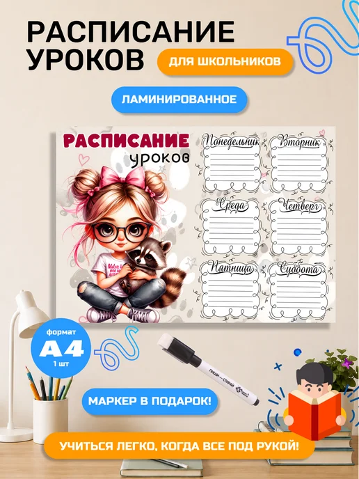 Ламинированное расписание уроков для школьников, плакат А4, красный