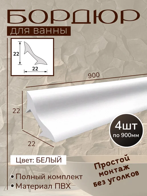 Бордюр для ванны 22х22х900 - 4шт (комплект) ПВХ белый, 22x900, 4 шт