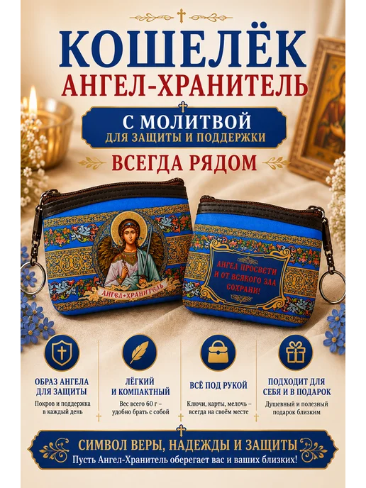 BLT Кошелёк- сумочка, ключница православная Ангел Хранитель, синий