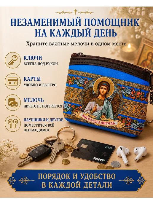BLT Кошелёк- сумочка, ключница православная Ангел Хранитель, синий, фото 4
