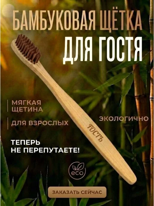 AM Solutions Зубная щетка бамбуковая для гостя, коричневый