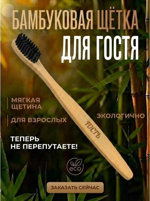 AM Solutions Зубная щетка бамбуковая для гостя, черный