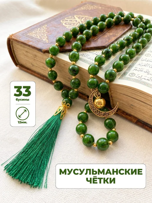 Четки Мусульманские 33 бусины для намаза, зеленый