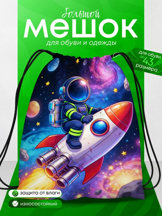 BestArt Мешок для обуви для мальчика Космос большой, синий