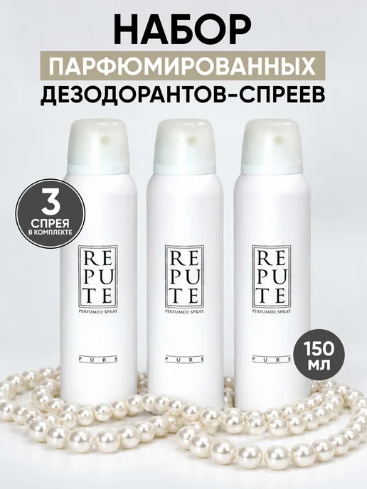 REPUTE Набор женских дезодорантов спреев Pure 150 мл х 3 шт, 150 мл, 3 шт